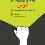 کتاب راه های برون رفت از ترس