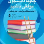 کتاب چگونه دانشجوی موفقی باشیم؟