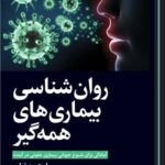 کتاب روان شناسی بیماری های همه گیر