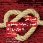 کتاب کار التیام از خیانت زناشویی برای زوج ها