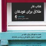 کتاب کار طلاق برای کودکان