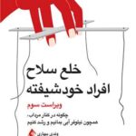 کتاب خلع سلاح افراد خودشیفته