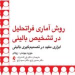 کتاب روش آماری فرا تحلیل در تشخیص بالینی