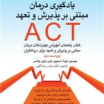 کتاب یادگیری درمان مبتنی بر پذیرش و تعهد ACT