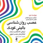 کتاب عصب روان شناسی بالینی کودک