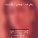 کتاب زندگی با بدن و چیزهایی که از آن بیزارید