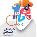 کتاب شبکه های اجتماعی