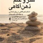 کتاب هنر و علم ذهن آگاهی