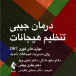 کتاب درمان جیبی تنظیم هیجانات