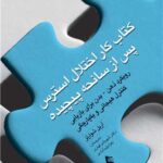 کتاب کار اختلال استرس پس از سانحه پیچیده
