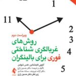 کتاب روش های غربالگری شناختی فوری برای بالینگران