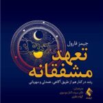 کتاب تعهد مشفقانه