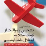 کتاب تشخیص و مراقبت از کودک مبتلا به اختلال طیف اوتیسم