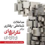کتاب مداخلات شناختی_رفتاری برای نگرانی های وجودی