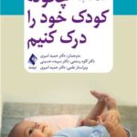 کتاب چگونه کودک خود را درک کنیم؟