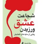 کتاب شجاعت عشق ورزیدن