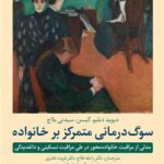 کتاب سوگ درمانی متمرکز بر خانواده