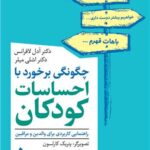 کتاب چگونگی برخورد با احساسات کودکان