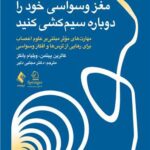 کتاب مغز وسواسی خود را دوباره سیم کشی کنید