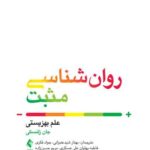 کتاب روان شناسی مثبت (علم بهزیستی )