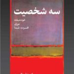 کتاب سه شخصیت