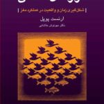 کتاب مرزهای آگاهی شکل گیری زمان و واقعیت در عملکرد مغز