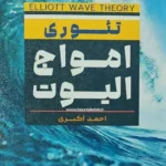 کتاب تئوری امواج الیوت