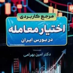 کتاب مرجع کاربردی اختیار معامله در بورس ایران