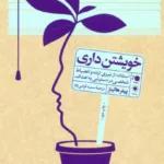 کتاب خویشتن داری
