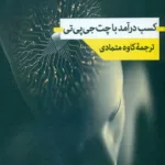 کتاب کسب درآمد با چت‌ جی‌پی‌تی