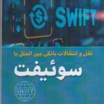 کتاب نقل و انتقالات بانکی بین المللی با سوئیفت