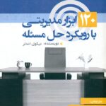 کتاب 120 ابزار مدیریتی با رویکرد حل مسئله