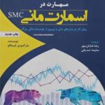 کتاب مهارت در اسمارت مانی SMC