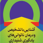 کتاب آشنایی با تشخیص و درمان ناتوانی های یادگیری شنیداری 1404