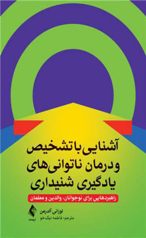 کتاب آشنایی با تشخیص و درمان ناتوانی های یادگیری شنیداری 1404
