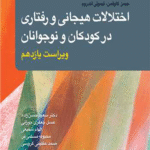 کتاب اختلالات هیجانی و رفتاری در کودکان و نوجوانان 1404