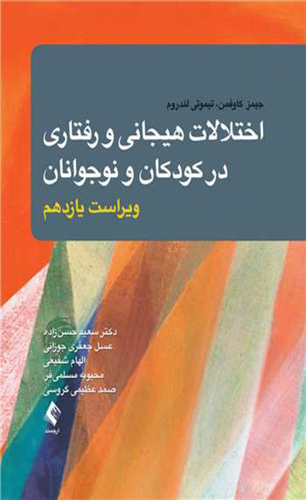 کتاب اختلالات هیجانی و رفتاری در کودکان و نوجوانان 1404