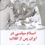 کتاب اسلام سیاسی در ایران پس از انقلاب اثر پريسا اميری فرد 1404