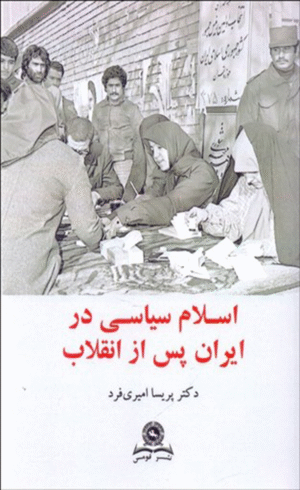 کتاب اسلام سیاسی در ایران پس از انقلاب اثر پريسا اميری فرد 1404