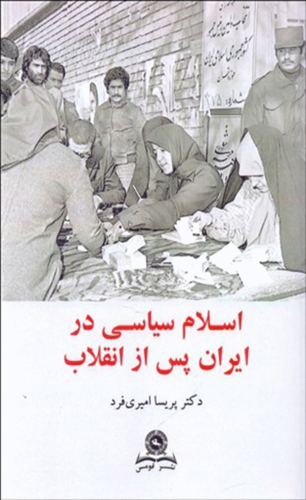 کتاب اسلام سیاسی در ایران پس از انقلاب اثر پريسا اميری فرد 1404