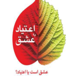 کتاب اعتیاد به عشق اثر برندا شیفر 1404