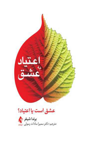 کتاب اعتیاد به عشق اثر برندا شیفر 1404