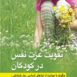 کتاب تقویت عزت نفس در کودکان اثر مرضیه سپاهی ، دکتر محمدرضا اسدی یونسی 1404