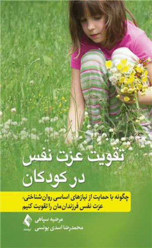 کتاب تقویت عزت نفس در کودکان اثر مرضیه سپاهی ، دکتر محمدرضا اسدی یونسی 1404