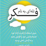 کتاب تله ای به نام فکر اثر امی جانسون 1404