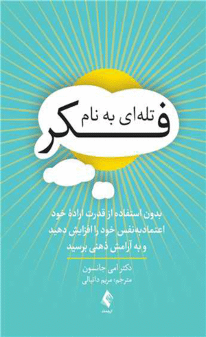 کتاب تله ای به نام فکر اثر امی جانسون 1404