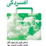 کتاب جعبه ابزار افسردگی انتشارات ارجمند 1404