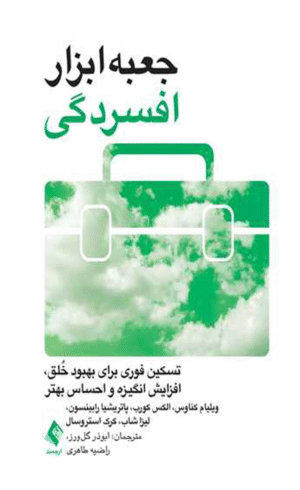 کتاب جعبه ابزار افسردگی انتشارات ارجمند 1404