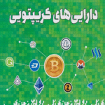 کتاب دارایی‌های کریپتویی اثر جک تاتار ، کریس بورنیس 1404