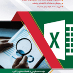 کتاب حسابرسی کاربردی با استفاده از اکسل اثر مجتبی رضایی 1404